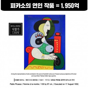 피카소의 연인을 그린 작품 낙찰가 1950억 (中标价为1950亿韩元)