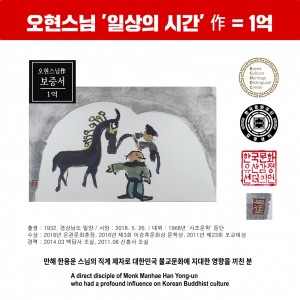 오현스님 '일상의시간' 작품 감정가 1억 (五贤大师的鉴定价为1亿韩元)