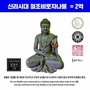 신라시대 철불은 '철(鐵)'을 재료한 불상 2억 (鉴定价为2亿韩元)