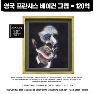 프란시스 베이컨 조지다이어 연구 그림 낙찰가 120억 (中标价120亿韩元)