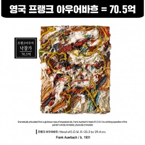 영국 프랭크 아우어바흐 그림 낙찰가 70.1억 (中标价70.1亿韩元)