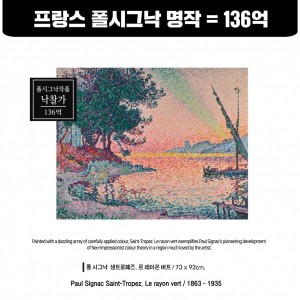 프랑스 폴시그낙 명작 낙찰가 136억 (中标价136亿韩元)