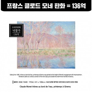 프랑스 클로드 모네의 판화 낙찰가 136억 (中标价136亿韩元)