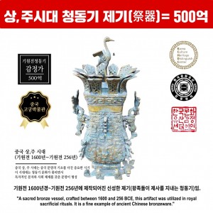 중국 상,주 시대 기원전 1600년대 (3000년 이상된 제기) 감정가 500억 (500亿)