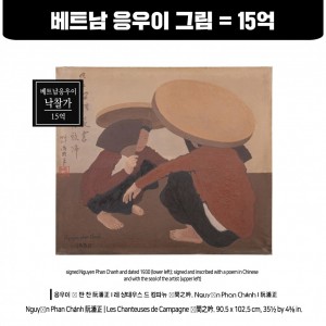 베트남 응우이 그림 낙찰 15억 (越南阮氏画作成交得标价15亿韩元)