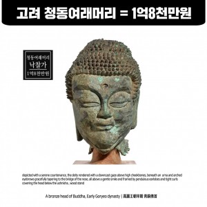 고려청동여래머리 낙찰가 1억8천만원 (高丽青铜如来发1亿8千万韩元)