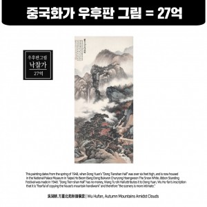 중국화가 우후판 그림 낙찰가 27억 (中国画家Wu Hufan 画作27亿韩元)