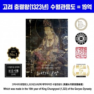 [국보급]고려 수월관음도 (高麗水月觀音圖繪畫) BEST 400억 >> 19억 급매